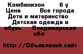 Комбинизон Next  б/у › Цена ­ 400 - Все города Дети и материнство » Детская одежда и обувь   . Владимирская обл.